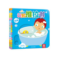 《小不点系列认知推拉书·玩具》（精装）