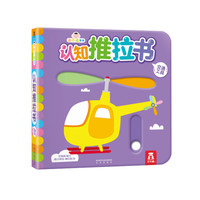 《小不点系列认知推拉书·交通工具》（精装）