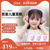 Tribit趣倍2021天猫首发儿童耳机无线头戴式蓝牙耳机可替换面盖男孩女孩百变耳机上网课学习教育家长好帮手