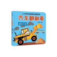 《汽车翻翻看·建筑工地》（精装）
