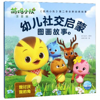 《萌鸡小队·幼儿社交启蒙图画故事3：我讨厌我的角》（注音版）