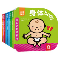 《宝贝认知纸板书》（精装、套装共8册）