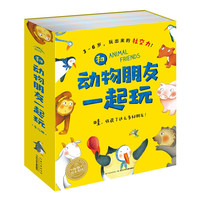 《和动物朋友一起玩》(套装共12册)