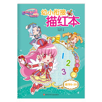 《巴啦啦小魔仙之飞越彩灵堡·幼小衔接描红：数字0～20》