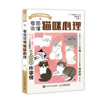 《看图读懂猫咪心理》