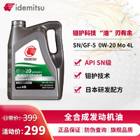 出光（IDEMITSU）机油 新升级Mo钼护配方 SN/GF-5 0W-20 汽车发动机润滑油 SN/GF-5 0W-20 4L