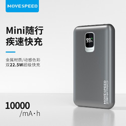 MOVE SPEED 移速 10000毫安时 超薄小巧充电宝22.5W 20WPD双向快充 数显便携迷你金属移动电源 通用苹果华为小米星空灰