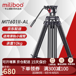 miliboo米泊MTT601II-AL三脚架单反摄像机相机专业高清摄影微电影婚礼录像支架带液压云台 MTT601II-AL（二代）