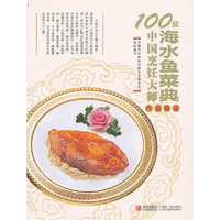 《100位中国烹饪大师作品集锦海水鱼菜典作品集锦》