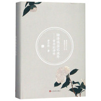 《聊将锦瑟记流年·黄仲则诗传》(精装)