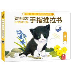 《好奇的小猫》（精装）