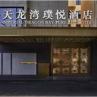 天龙湾璞悦酒店(桂林象山公园店)  豪华套房2晚（含双早+特色鸡尾酒2份+桂林动车接送1份等）