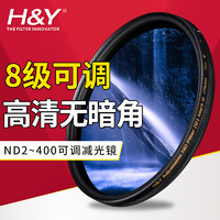 H&Y 可调减光镜ND2-400佳能尼康58 62 67 72 77 82mm滤镜中灰密度 77mm