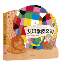《花格子大象艾玛认知启蒙纸板书·艾玛学反义词》（精装）