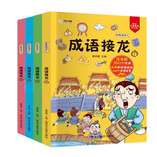 《成语接龙 、》彩图注音版（套装共4册）