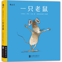 《猜猜还有什么·一只老鼠》（精装）