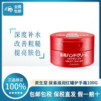 SHISEIDO 资生堂 Shiseido/资生堂日本资生堂尿素护手霜 100g保湿红罐滋润