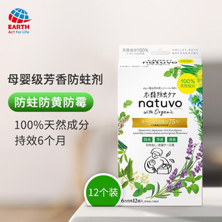 ARS 安速 日本进口安速Earth natuvo衣物防虫防霉防虫剂防蛀防潮 抽屉衣物盒用12个装 替代樟脑丸球家用芳香剂