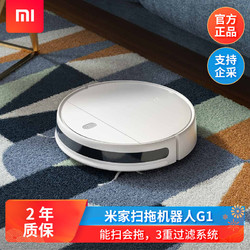 小米米家扫地机器人g1智能家用全自动扫拖一体机拖地吸尘器三合一