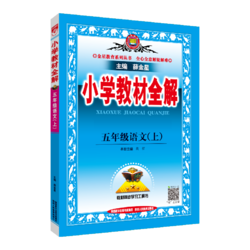 《小学教材全解五年级上册语文》