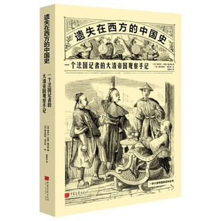 PLUS会员：《遗失在西方的中国史：一个法国记者的大清帝国观察手记》