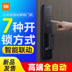 MI 小米 全自动门锁指纹锁智能门锁推拉密码锁家用防盗门电子锁NFC