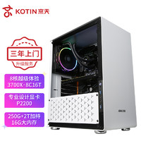 KOTIN 京天 Design 750 R7 3700X/P2200/250G SSD+2T/16G DDR4台式组装电脑主机设计师3D渲染建模图形工作站UPC