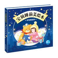《宝贝睡前美绘本·好性格故事》
