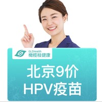 限北京：橄榄枝健康 九价HPV疫苗 3次接种预约代订