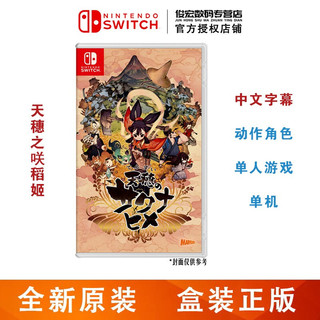任天堂（Nintendo）Switch lite/NS 游戏机掌机游戏卡 switch游戏卡带 天穗之咲稻姬 中文