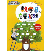 《好奇狗陪你学·数学启蒙游戏8》