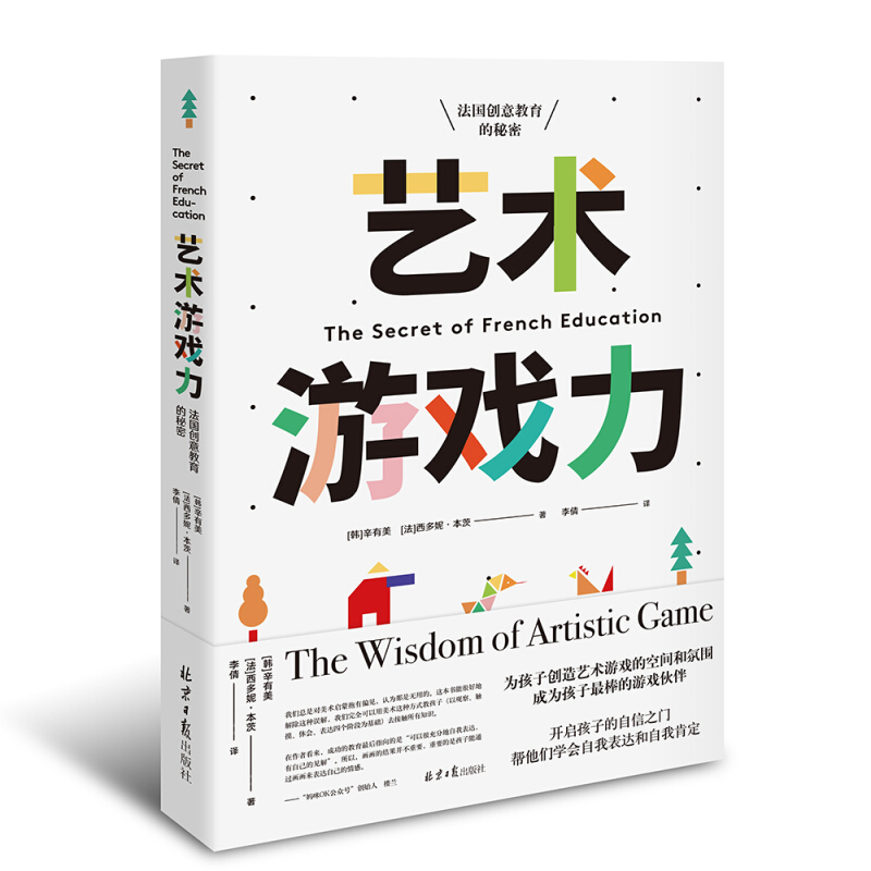 《艺术游戏力·法国创意教育的密码》