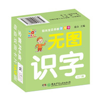 《阳光宝贝早教学习卡·无图识字：入门篇》（礼盒装）