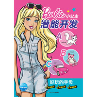 《小公主潜能开发·好玩的字母》