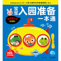 《宝宝入园准备一本通·我会懂礼貌：社交包》