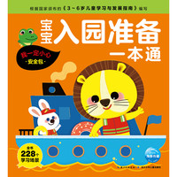 《宝宝入园准备一本通·我一定小心：安全包》