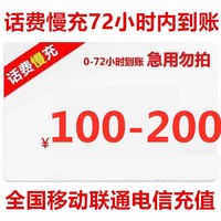 江苏移动 话费充值 面值100元 72小时内到账