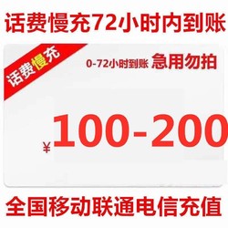 江苏移动 话费充值 面值100元 72小时内到账