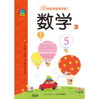 《轻松学前每日练·数学3》