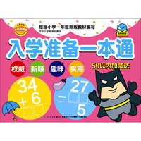《入学准备一本通·50以内加减法》