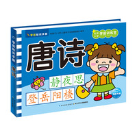《学前知识手册·唐诗》（新版）