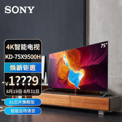 SONY 索尼 KD-75X9500H 75英寸 大屏 4K超高清HDR安卓9.0智能网络液晶平板电视机
