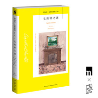 正版保障 七面钟之谜 阿加莎克里斯蒂全集系列05 阿婆笔下神探侦探悬疑推理小说经典书籍新星出版社午夜文库编号355