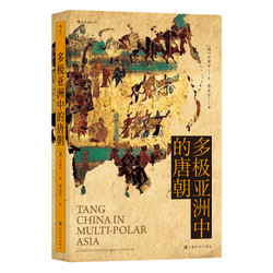 《汗青堂丛书051·多极亚洲中的唐朝》