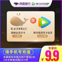 V.QQ.COM 腾讯视频 同程黑鲸会员月卡 送腾讯视频月卡VIP 限购2张