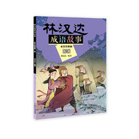 《林汉达成语故事四》（全文注音版）