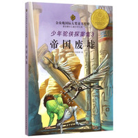 《少年驼侠探案集3·帝国废墟》