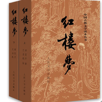 《红楼梦》(共2册)