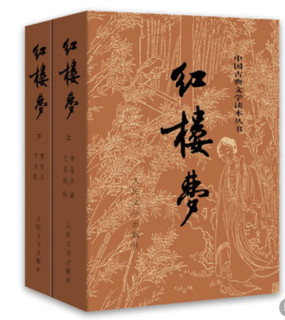 《红楼梦》（共2册）