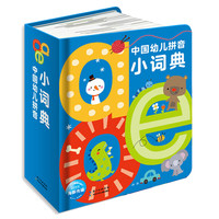 《中国幼儿拼音小词典》（精装）